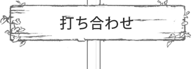 打ち合わせ