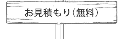 お見積もり（無料）