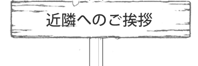 近隣へのご挨拶