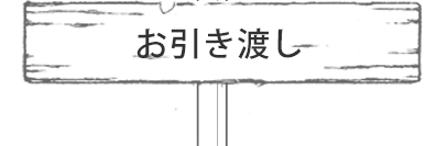 お引き渡し