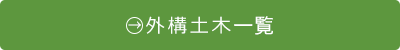 外構土木工事一覧へ