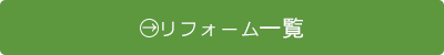 リフォーム一覧