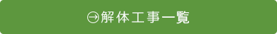 解体工事一覧へ