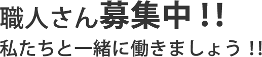 職人さん募集中！！私たちと一緒に働きましょう！