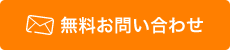 メールでのお問い合わせ