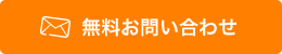 無料お問い合わせ