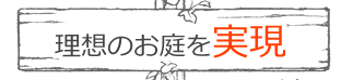 理想のお庭を実現